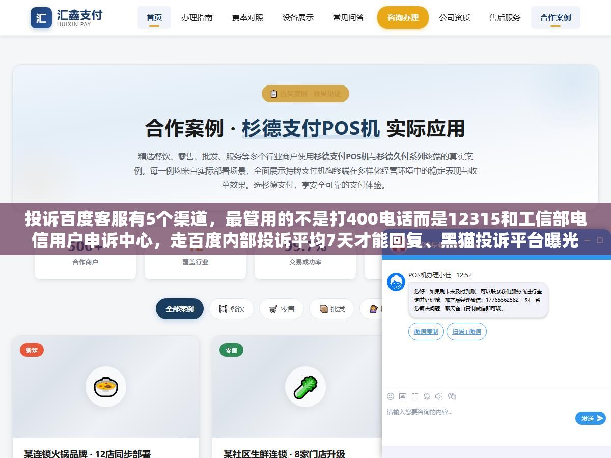 投诉百度客服有5个渠道,最管用的不是打400电话而是12315和工信部电信用户申诉中心,走百度内部投诉平均7天才能回复、黑猫投诉平台曝光后商家响应速度能快3倍、直接找12315介入处理周期只要5到15天 2 - 投诉百度客服有5个渠道,最管用的不是打400电话而是12315和工信部电信用户申诉中心,走百度内部投诉平均7天才能回复、黑猫投诉平台曝光后商家响应速度能快3倍、直接找12315介入处理周期只要5到15天 - UC建站系统