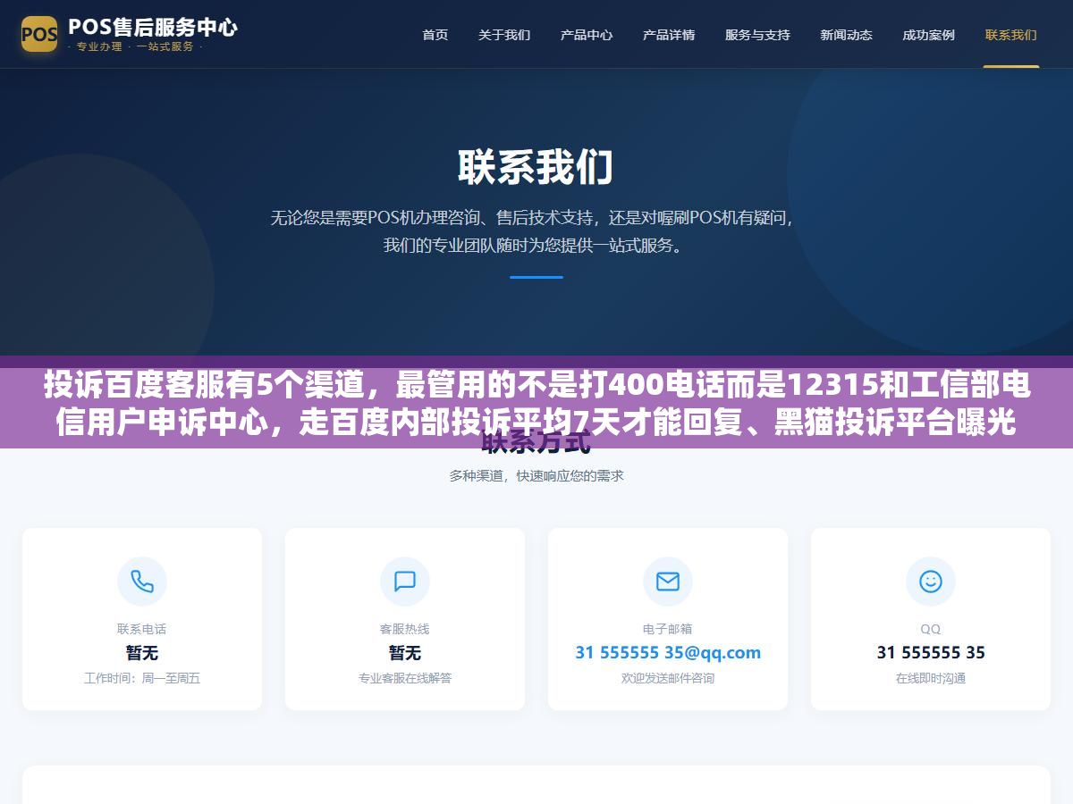 投诉百度客服有5个渠道,最管用的不是打400电话而是12315和工信部电信用户申诉中心,走百度内部投诉平均7天才能回复、黑猫投诉平台曝光后商家响应速度能快3倍、直接找12315介入处理周期只要5到15天 1 - 投诉百度客服有5个渠道,最管用的不是打400电话而是12315和工信部电信用户申诉中心,走百度内部投诉平均7天才能回复、黑猫投诉平台曝光后商家响应速度能快3倍、直接找12315介入处理周期只要5到15天 - UC建站系统
