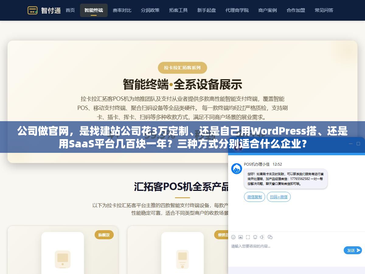 公司做官网,是找建站公司花3万定制、还是自己用WordPress搭、还是用SaaS平台几百块一年?三种方式分别适合什么企业? 3 - 公司做官网,是找建站公司花3万定制、还是自己用WordPress搭、还是用SaaS平台几百块一年?三种方式分别适合什么企业? - UC建站系统