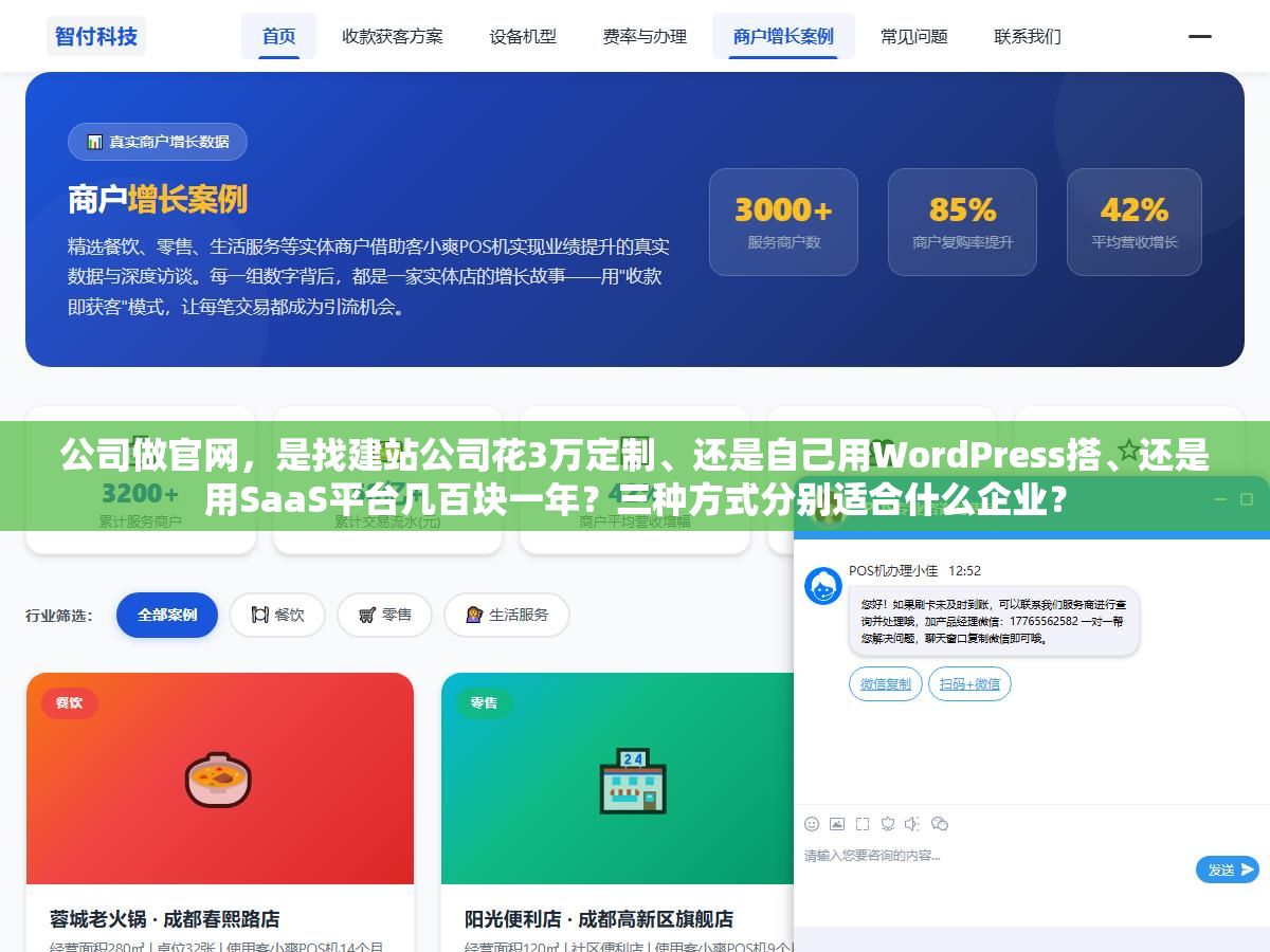 公司做官网,是找建站公司花3万定制、还是自己用WordPress搭、还是用SaaS平台几百块一年?三种方式分别适合什么企业? 2 - 公司做官网,是找建站公司花3万定制、还是自己用WordPress搭、还是用SaaS平台几百块一年?三种方式分别适合什么企业? - UC建站系统
