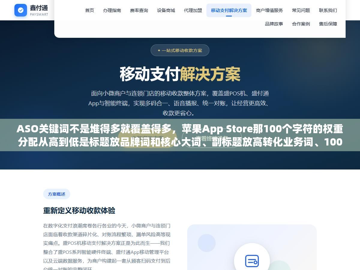 ASO关键词不是堆得多就覆盖得多,苹果App Store那100个字符的权重分配从高到低是标题放品牌词和核心大词、副标题放高转化业务词、100字符字段用组词拆分策略覆盖长尾和竞品词,把好词埋在没有权重的描述字段里等于白写 2 - ASO关键词不是堆得多就覆盖得多,苹果App Store那100个字符的权重分配从高到低是标题放品牌词和核心大词、副标题放高转化业务词、100字符字段用组词拆分策略覆盖长尾和竞品词,把好词埋在没有权重的描述字段里等于白写 - UC建站系统