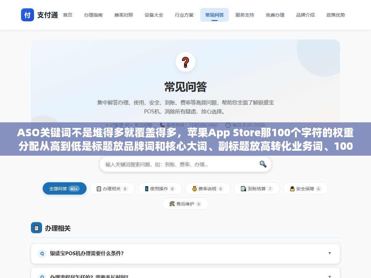ASO关键词不是堆得多就覆盖得多,苹果App Store那100个字符的权重分配从高到低是标题放品牌词和核心大词、副标题放高转化业务词、100字符字段用组词拆分策略覆盖长尾和竞品词,把好词埋在没有权重的描述字段里等于白写 3 - ASO关键词不是堆得多就覆盖得多,苹果App Store那100个字符的权重分配从高到低是标题放品牌词和核心大词、副标题放高转化业务词、100字符字段用组词拆分策略覆盖长尾和竞品词,把好词埋在没有权重的描述字段里等于白写 - UC建站系统