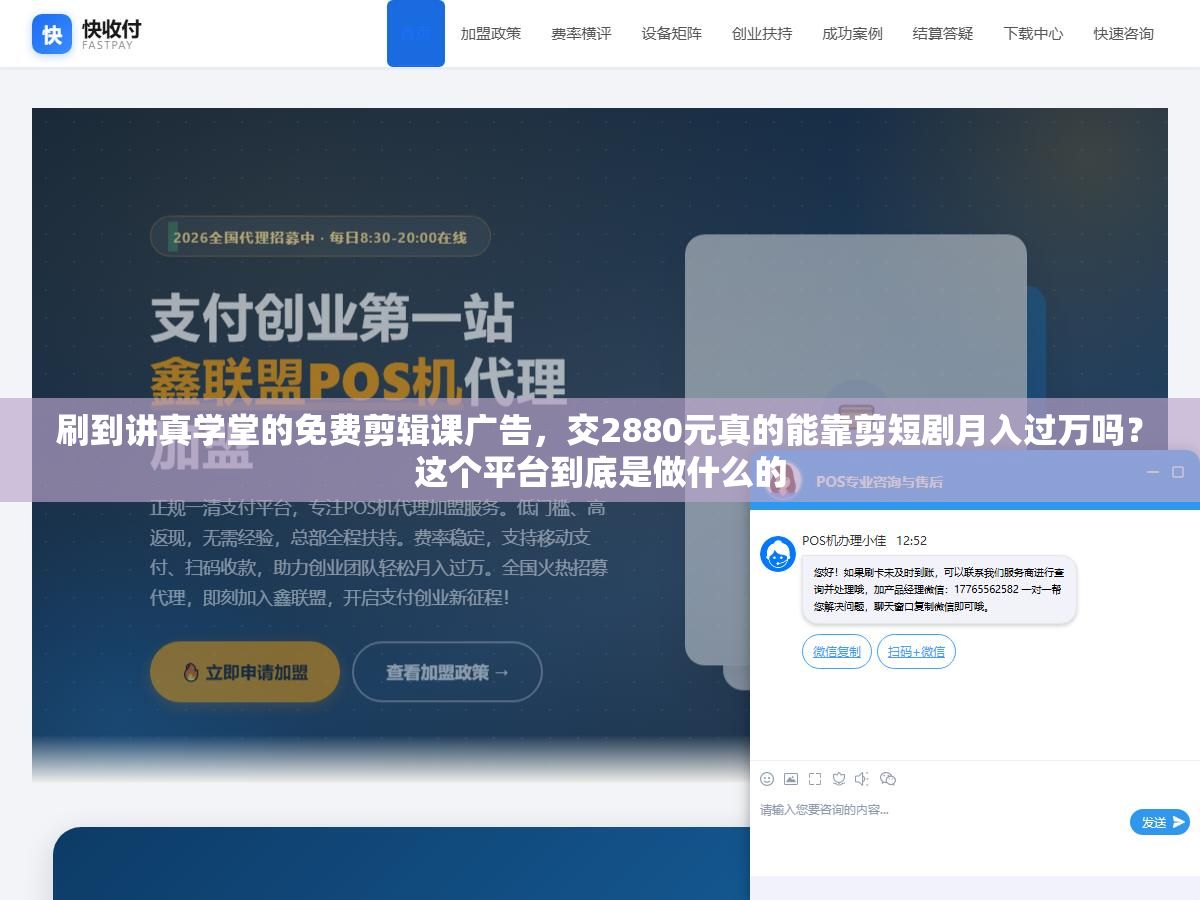刷到讲真学堂的免费剪辑课广告,交2880元真的能靠剪短剧月入过万吗?这个平台到底是做什么的 2 - 刷到讲真学堂的免费剪辑课广告,交2880元真的能靠剪短剧月入过万吗?这个平台到底是做什么的 - UC建站系统