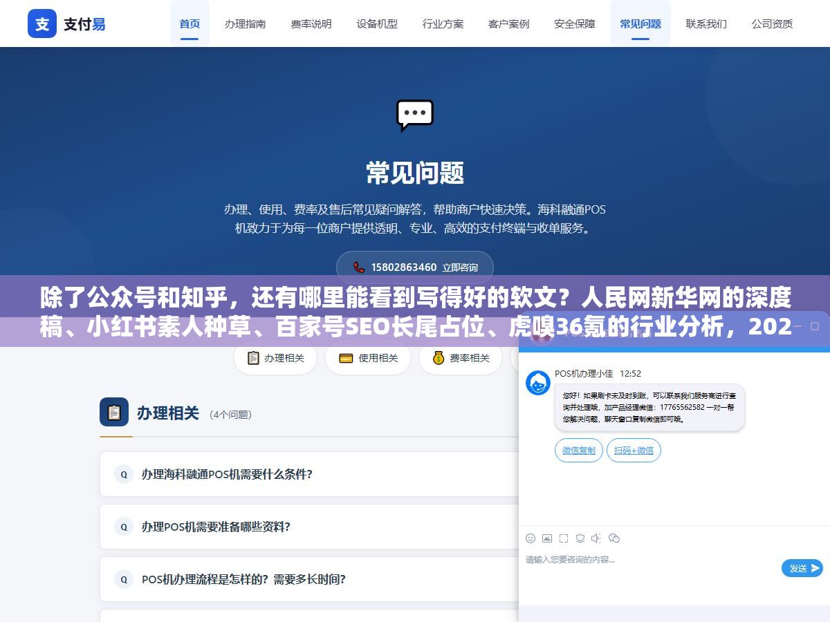 除了公众号和知乎,还有哪里能看到写得好的软文?人民网新华网的深度稿、小红书素人种草、百家号SEO长尾占位、虎嗅36氪的行业分析,2026年好软文从来不缺展示平台,缺的是知道每类平台适合什么内容 3 - 除了公众号和知乎,还有哪里能看到写得好的软文?人民网新华网的深度稿、小红书素人种草、百家号SEO长尾占位、虎嗅36氪的行业分析,2026年好软文从来不缺展示平台,缺的是知道每类平台适合什么内容 - UC建站系统