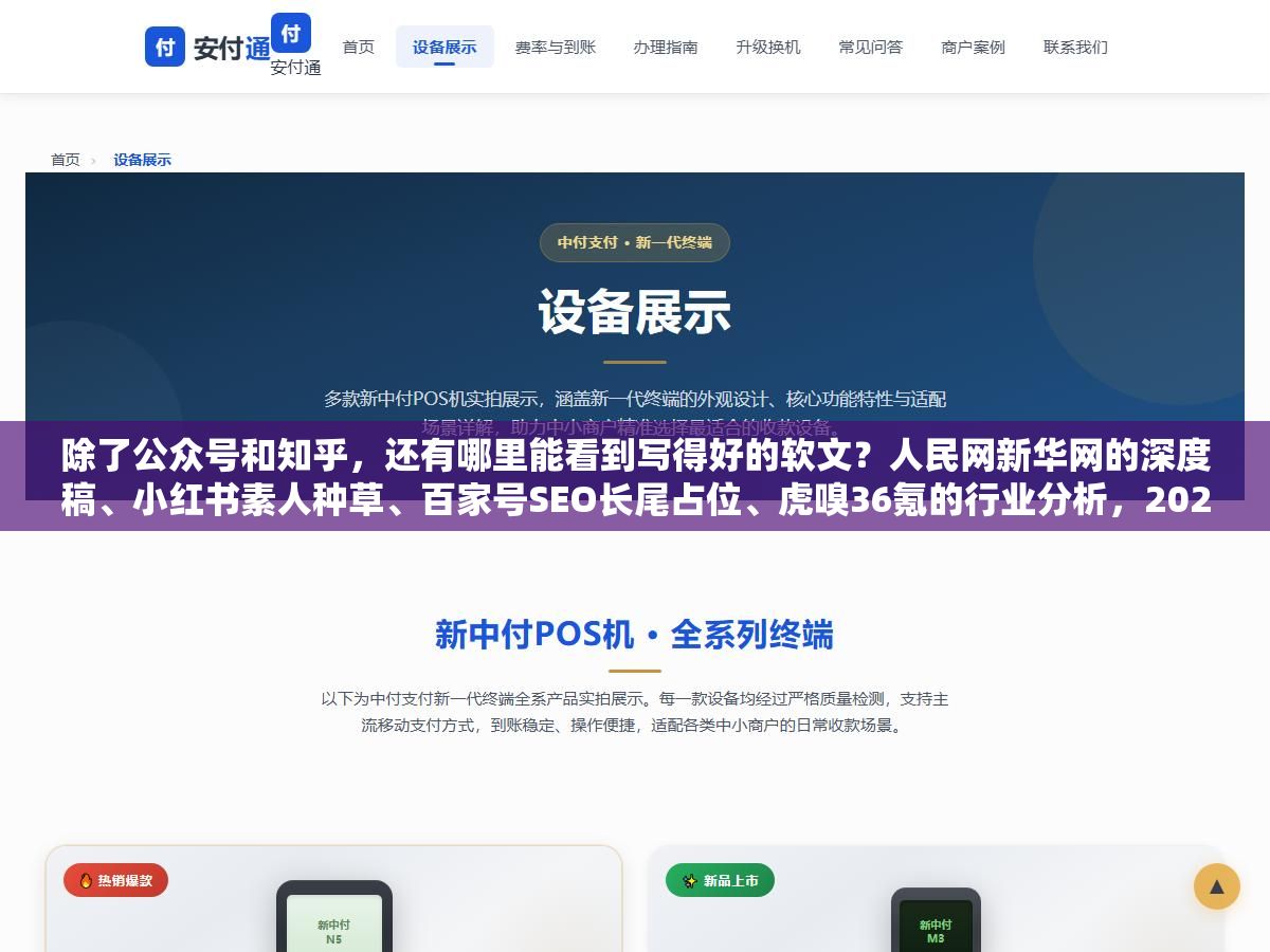 除了公众号和知乎,还有哪里能看到写得好的软文?人民网新华网的深度稿、小红书素人种草、百家号SEO长尾占位、虎嗅36氪的行业分析,2026年好软文从来不缺展示平台,缺的是知道每类平台适合什么内容 1 - 除了公众号和知乎,还有哪里能看到写得好的软文?人民网新华网的深度稿、小红书素人种草、百家号SEO长尾占位、虎嗅36氪的行业分析,2026年好软文从来不缺展示平台,缺的是知道每类平台适合什么内容 - UC建站系统
