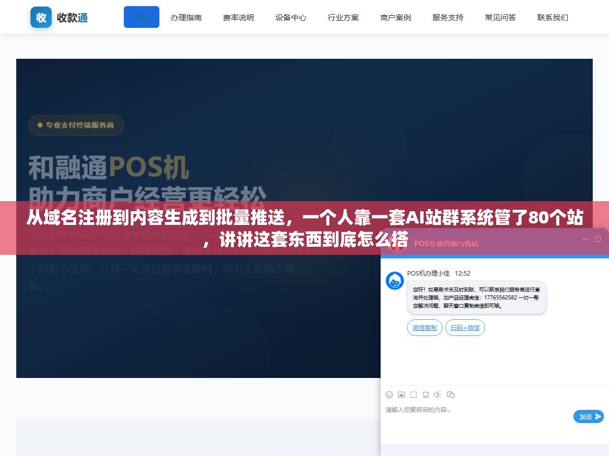 从域名注册到内容生成到批量推送,一个人靠一套AI站群系统管了80个站,讲讲这套东西到底怎么搭 2 - 从域名注册到内容生成到批量推送,一个人靠一套AI站群系统管了80个站,讲讲这套东西到底怎么搭 - UC建站系统