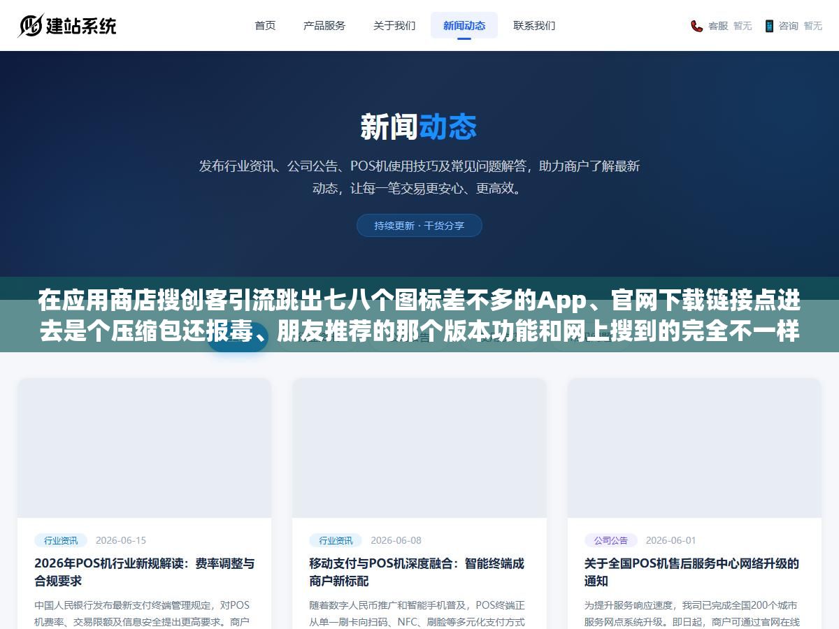 在应用商店搜创客引流跳出七八个图标差不多的App、官网下载链接点进去是个压缩包还报毒、朋友推荐的那个版本功能和网上搜到的完全不一样,下载一款引流获客类App之前先核对开发者主体、下载渠道和权限清单这三样,少查一样都可能装上套壳应用 2 - 在应用商店搜创客引流跳出七八个图标差不多的App、官网下载链接点进去是个压缩包还报毒、朋友推荐的那个版本功能和网上搜到的完全不一样,下载一款引流获客类App之前先核对开发者主体、下载渠道和权限清单这三样,少查一样都可能装上套壳应用 - UC建站系统
