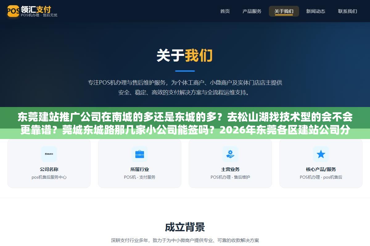 3 - 东莞建站推广公司在南城的多还是东城的多？去松山湖找技术型的会不会更靠谱？莞城东城路那几家小公司能签吗？2026年东莞各区建站公司分布和去实地考察前要确认的6个问题 - UC建站系统