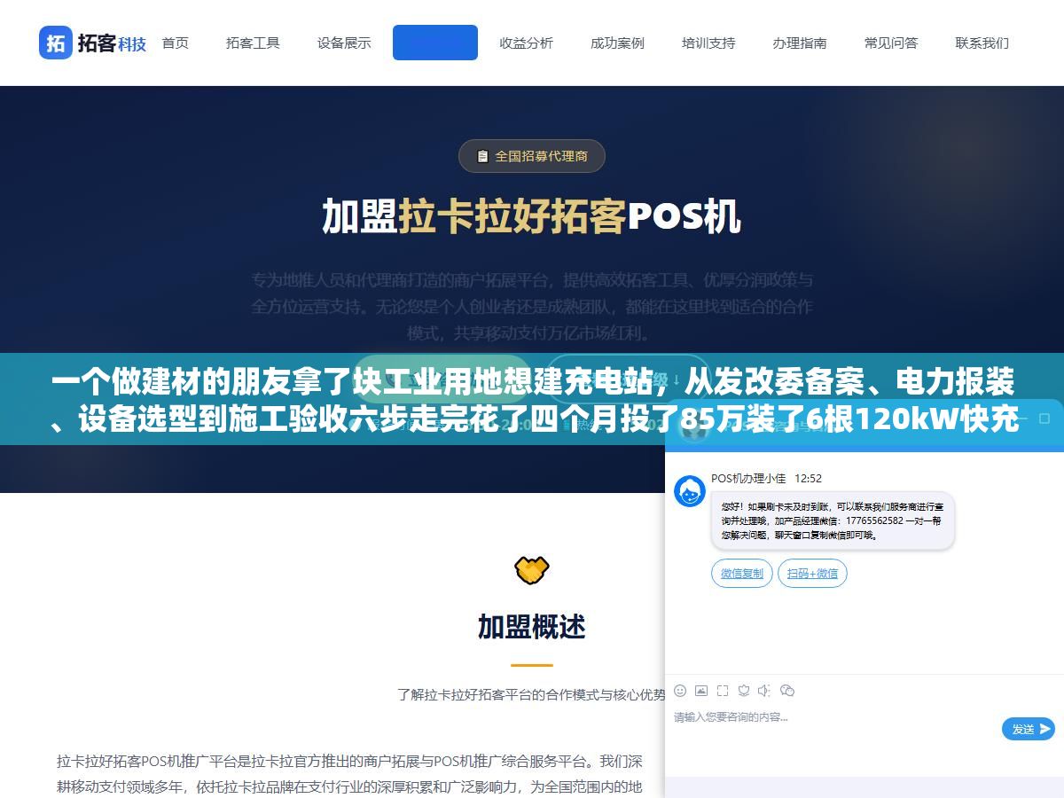 一个做建材的朋友拿了块工业用地想建充电站,从发改委备案、电力报装、设备选型到施工验收六步走完花了四个月投了85万装了6根120kW快充桩和4根7kW慢充桩,把每个环节要对接什么部门、填什么表、花多少钱和三个差点让他多花十几万的坑都记下来了 2 - 一个做建材的朋友拿了块工业用地想建充电站,从发改委备案、电力报装、设备选型到施工验收六步走完花了四个月投了85万装了6根120kW快充桩和4根7kW慢充桩,把每个环节要对接什么部门、填什么表、花多少钱和三个差点让他多花十几万的坑都记下来了 - UC建站系统