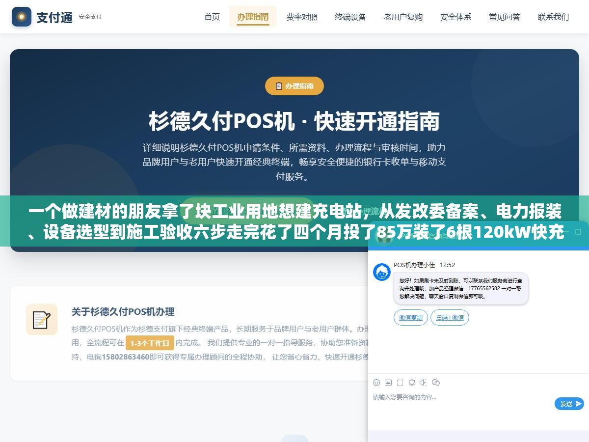 一个做建材的朋友拿了块工业用地想建充电站,从发改委备案、电力报装、设备选型到施工验收六步走完花了四个月投了85万装了6根120kW快充桩和4根7kW慢充桩,把每个环节要对接什么部门、填什么表、花多少钱和三个差点让他多花十几万的坑都记下来了 3 - 一个做建材的朋友拿了块工业用地想建充电站,从发改委备案、电力报装、设备选型到施工验收六步走完花了四个月投了85万装了6根120kW快充桩和4根7kW慢充桩,把每个环节要对接什么部门、填什么表、花多少钱和三个差点让他多花十几万的坑都记下来了 - UC建站系统