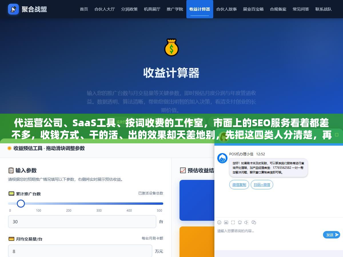 代运营公司、SaaS工具、按词收费的工作室,市面上的SEO服务看着都差不多,收钱方式、干的活、出的效果却天差地别,先把这四类人分清楚,再决定把钱交给谁,能少踩一半的坑 3 - 代运营公司、SaaS工具、按词收费的工作室,市面上的SEO服务看着都差不多,收钱方式、干的活、出的效果却天差地别,先把这四类人分清楚,再决定把钱交给谁,能少踩一半的坑 - UC建站系统