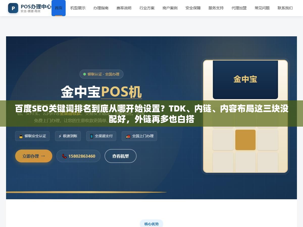 百度SEO关键词排名到底从哪开始设置?TDK、内链、内容布局这三块没配好,外链再多也白搭 3 - 百度SEO关键词排名到底从哪开始设置?TDK、内链、内容布局这三块没配好,外链再多也白搭 - UC建站系统