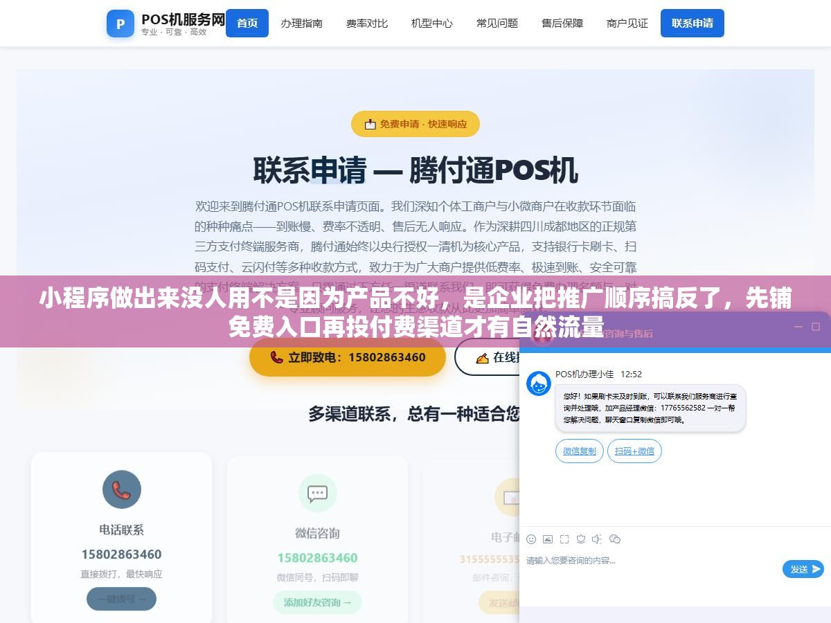 3 - 小程序做出来没人用不是因为产品不好，是企业把推广顺序搞反了，先铺免费入口再投付费渠道才有自然流量 - UC建站系统