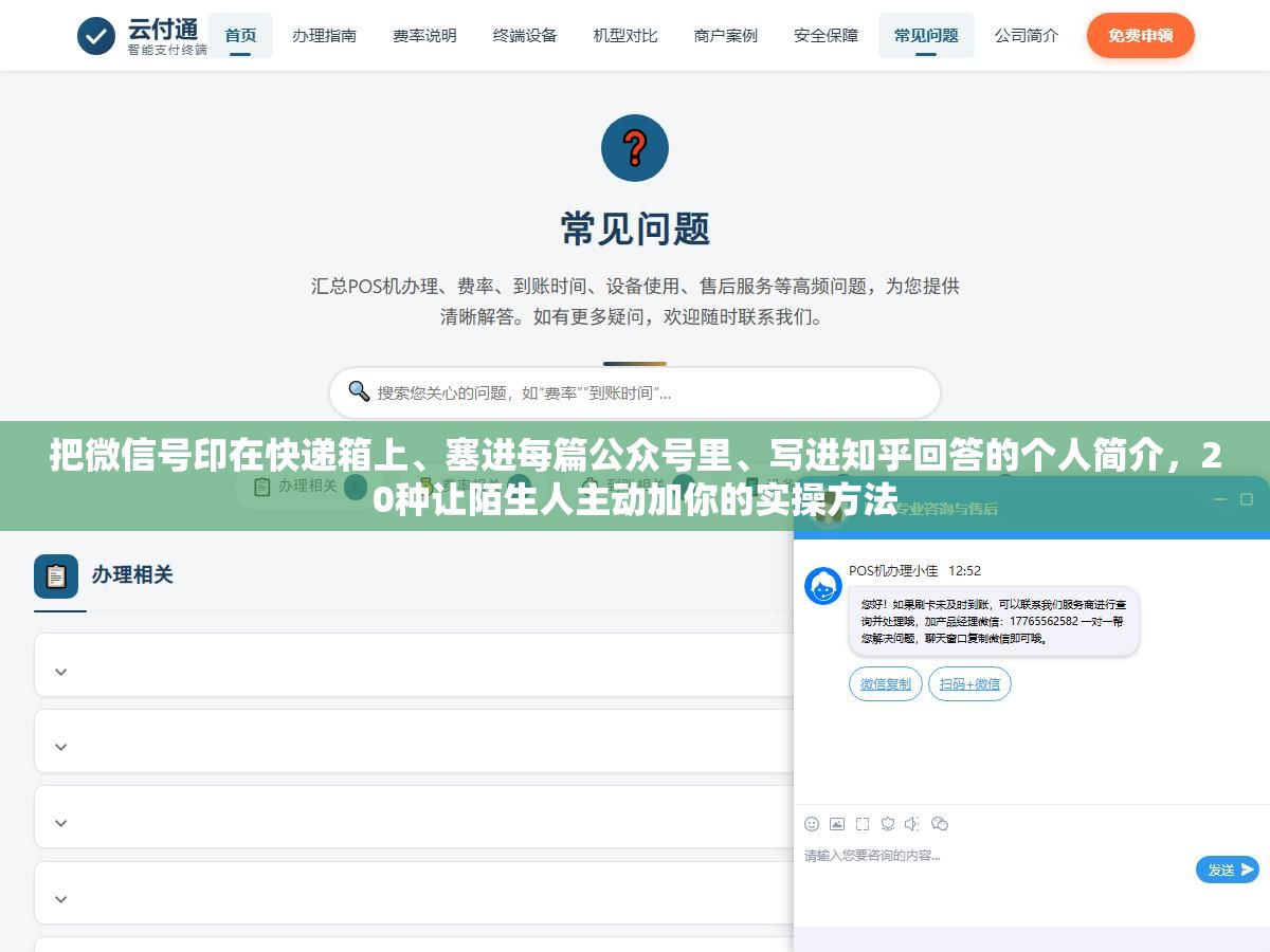把微信号印在快递箱上、塞进每篇公众号里、写进知乎回答的个人简介,20种让陌生人主动加你的实操方法 3 - 把微信号印在快递箱上、塞进每篇公众号里、写进知乎回答的个人简介,20种让陌生人主动加你的实操方法 - UC建站系统