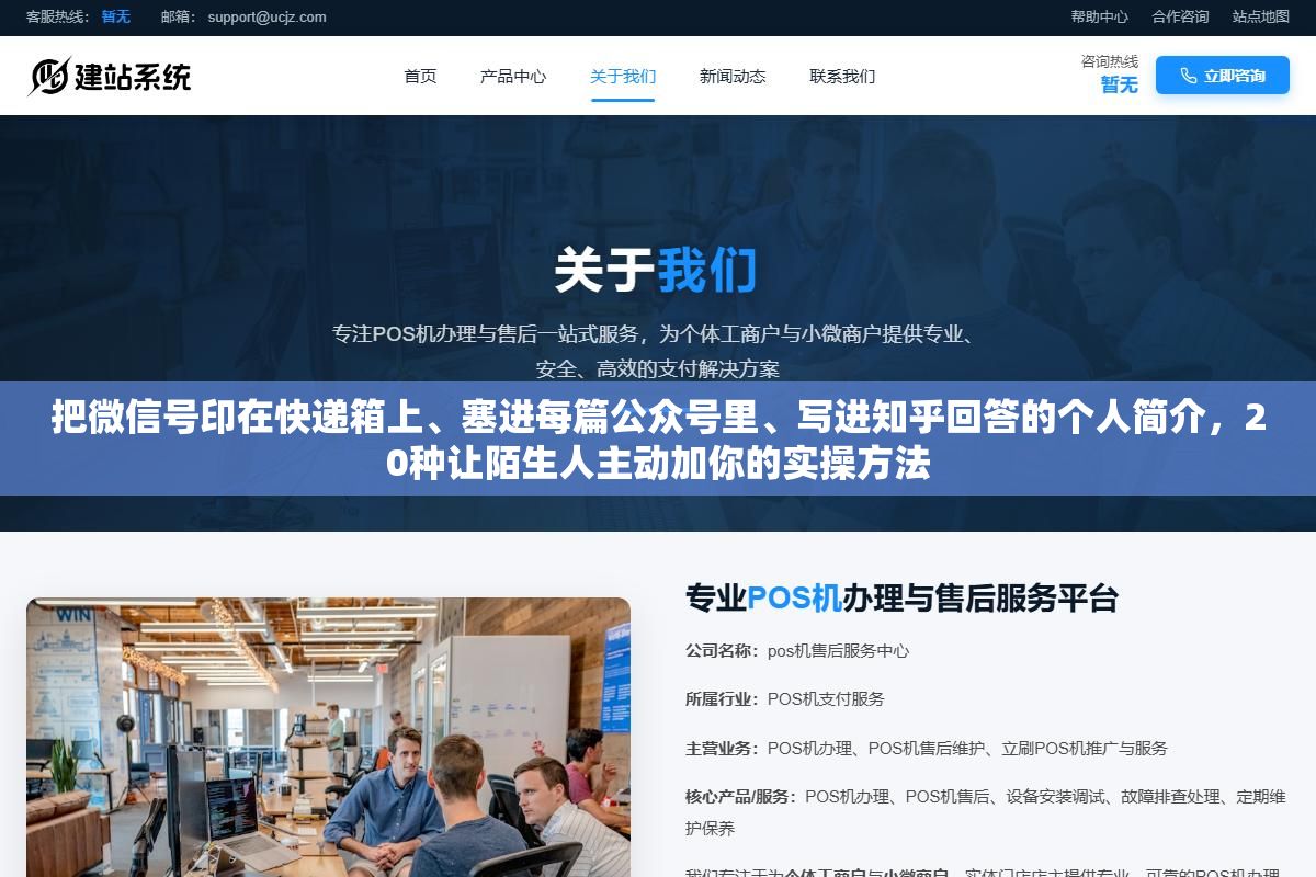 把微信号印在快递箱上、塞进每篇公众号里、写进知乎回答的个人简介,20种让陌生人主动加你的实操方法 1 - 把微信号印在快递箱上、塞进每篇公众号里、写进知乎回答的个人简介,20种让陌生人主动加你的实操方法 - UC建站系统