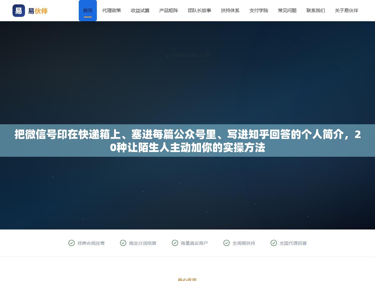 把微信号印在快递箱上、塞进每篇公众号里、写进知乎回答的个人简介,20种让陌生人主动加你的实操方法 2 - 把微信号印在快递箱上、塞进每篇公众号里、写进知乎回答的个人简介,20种让陌生人主动加你的实操方法 - UC建站系统