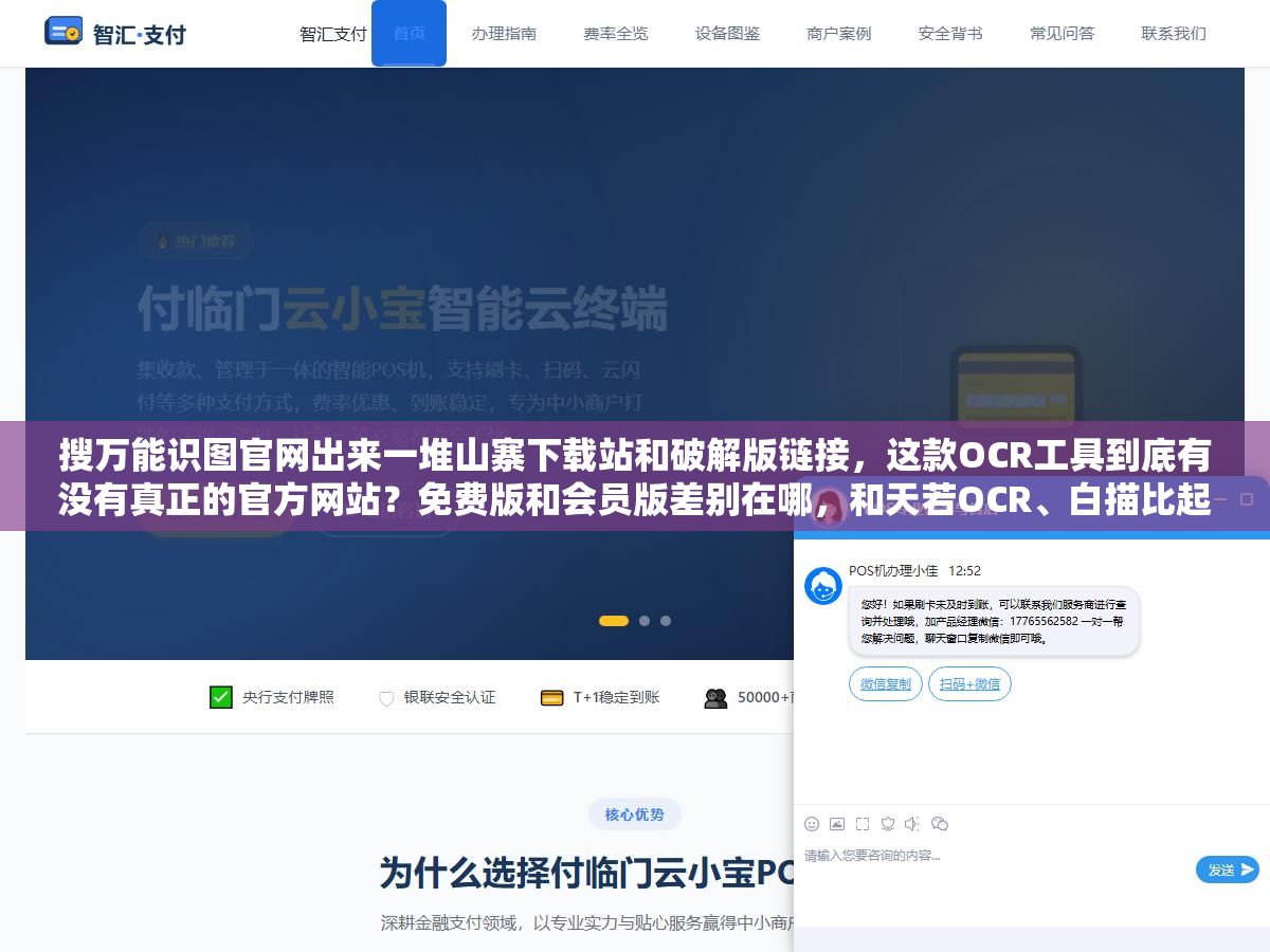 搜万能识图官网出来一堆山寨下载站和破解版链接,这款OCR工具到底有没有真正的官方网站?免费版和会员版差别在哪,和天若OCR、白描比起来值不值得花钱? 1 - 搜万能识图官网出来一堆山寨下载站和破解版链接,这款OCR工具到底有没有真正的官方网站?免费版和会员版差别在哪,和天若OCR、白描比起来值不值得花钱? - UC建站系统