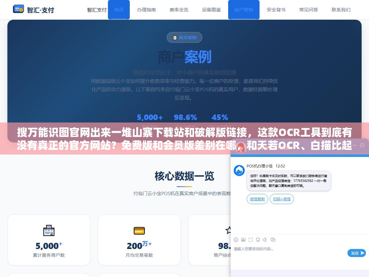 搜万能识图官网出来一堆山寨下载站和破解版链接,这款OCR工具到底有没有真正的官方网站?免费版和会员版差别在哪,和天若OCR、白描比起来值不值得花钱? 2 - 搜万能识图官网出来一堆山寨下载站和破解版链接,这款OCR工具到底有没有真正的官方网站?免费版和会员版差别在哪,和天若OCR、白描比起来值不值得花钱? - UC建站系统