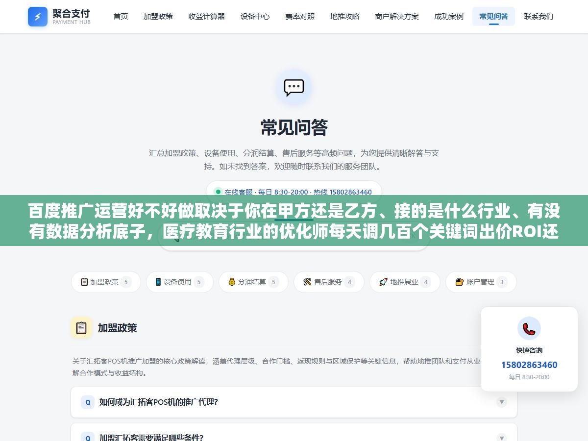 百度推广运营好不好做取决于你在甲方还是乙方、接的是什么行业、有没有数据分析底子,医疗教育行业的优化师每天调几百个关键词出价ROI还难看、工业设备行业的客户稳定预算少操心少,入门月薪4000-7000三年后能到1.5万但前提是别一直在代理商做销售型运营 2 - 百度推广运营好不好做取决于你在甲方还是乙方、接的是什么行业、有没有数据分析底子,医疗教育行业的优化师每天调几百个关键词出价ROI还难看、工业设备行业的客户稳定预算少操心少,入门月薪4000-7000三年后能到1.5万但前提是别一直在代理商做销售型运营 - UC建站系统