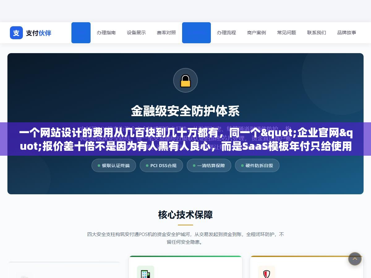 1 - 一个网站设计的费用从几百块到几十万都有，同一个"企业官网"报价差十倍不是因为有人黑有人良心，而是SaaS模板年付只给使用权、半定制给源码但设计基于框架改色、全定制从策划到开发每个环节独立做、品牌全案还要加策略和营销，四种模式拆开每一项成本你就知道自己的预算该花在哪 - UC建站系统