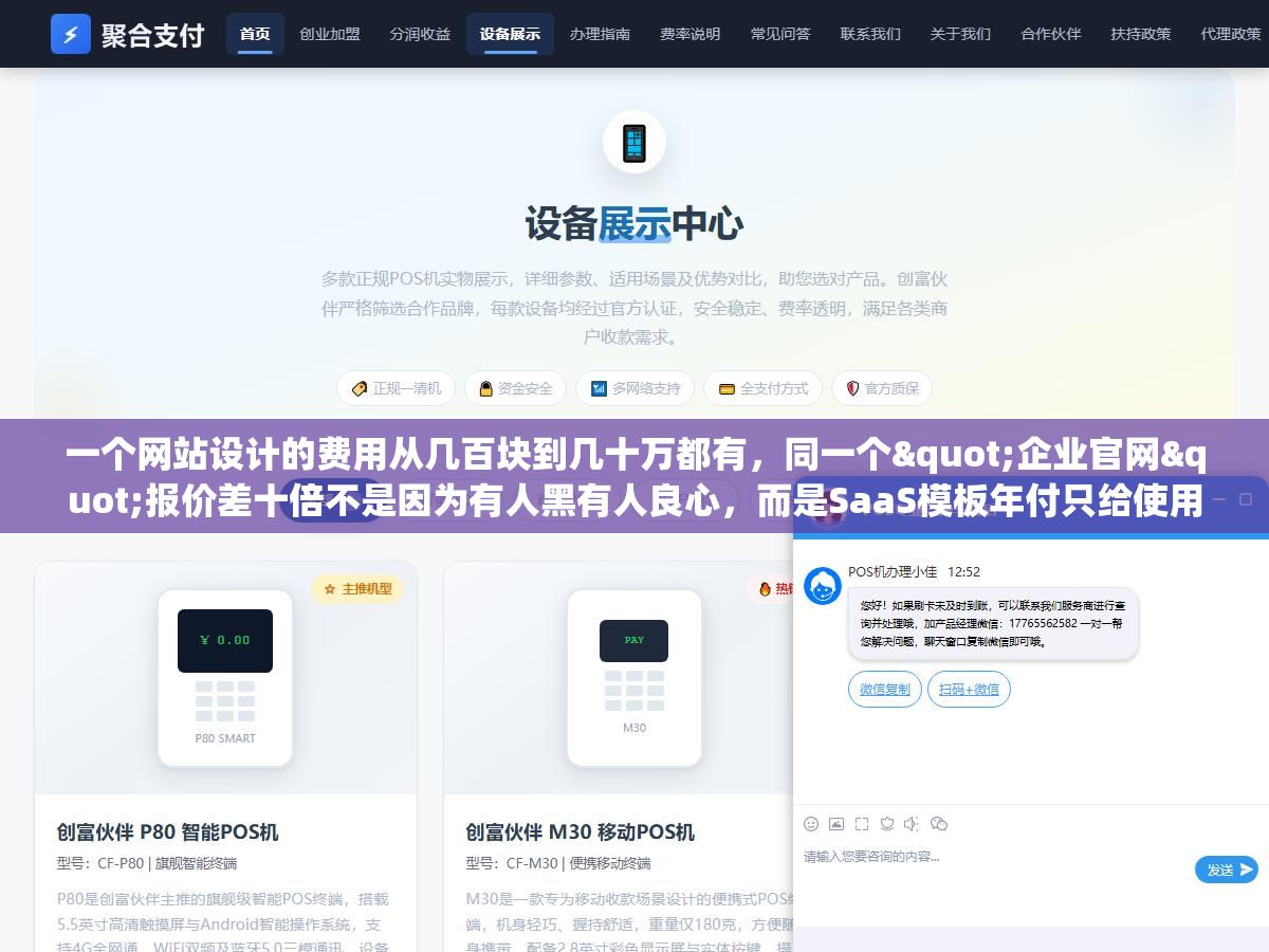 2 - 一个网站设计的费用从几百块到几十万都有，同一个"企业官网"报价差十倍不是因为有人黑有人良心，而是SaaS模板年付只给使用权、半定制给源码但设计基于框架改色、全定制从策划到开发每个环节独立做、品牌全案还要加策略和营销，四种模式拆开每一项成本你就知道自己的预算该花在哪 - UC建站系统