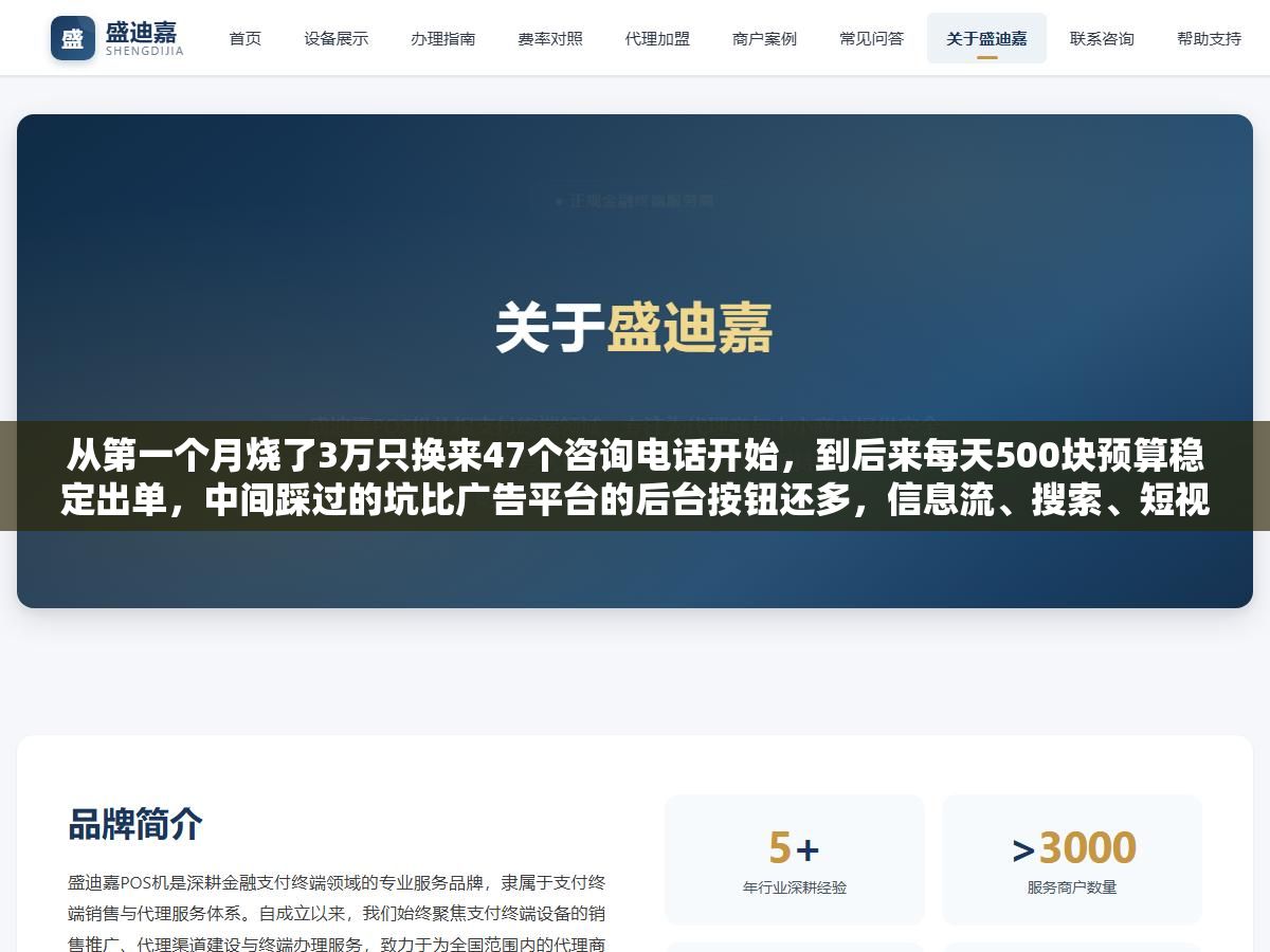 从第一个月烧了3万只换来47个咨询电话开始,到后来每天500块预算稳定出单,中间踩过的坑比广告平台的后台按钮还多,信息流、搜索、短视频三个渠道的投产比数据我放下面了 3 - 从第一个月烧了3万只换来47个咨询电话开始,到后来每天500块预算稳定出单,中间踩过的坑比广告平台的后台按钮还多,信息流、搜索、短视频三个渠道的投产比数据我放下面了 - UC建站系统