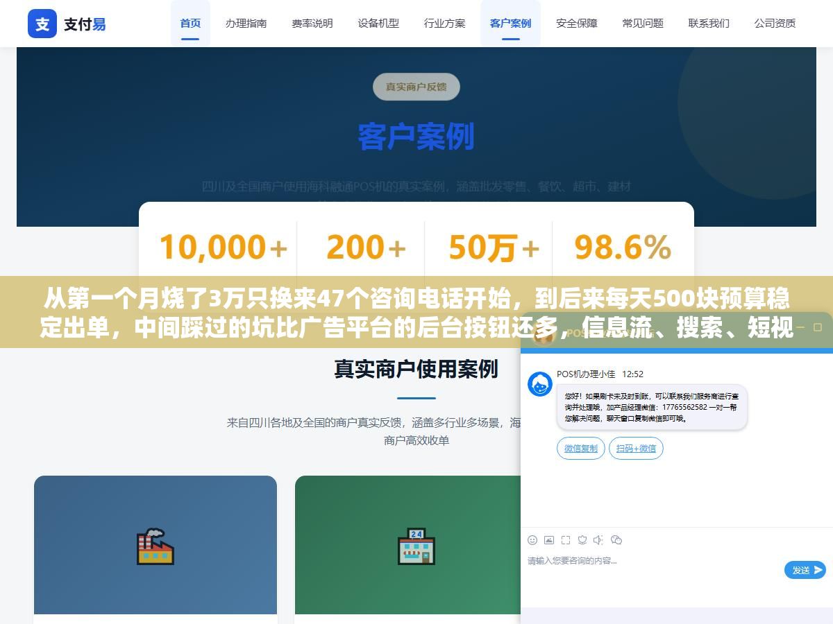 从第一个月烧了3万只换来47个咨询电话开始,到后来每天500块预算稳定出单,中间踩过的坑比广告平台的后台按钮还多,信息流、搜索、短视频三个渠道的投产比数据我放下面了 2 - 从第一个月烧了3万只换来47个咨询电话开始,到后来每天500块预算稳定出单,中间踩过的坑比广告平台的后台按钮还多,信息流、搜索、短视频三个渠道的投产比数据我放下面了 - UC建站系统