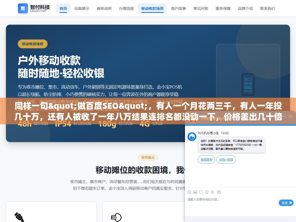 1 - 同样一句"做百度SEO"，有人一个月花两三千，有人一年投几十万，还有人被收了一年八万结果连排名都没动一下，价格差出几十倍的根源，在于你根本没分清自己买的是自然优化、竞价投放还是代运营，三样东西的计价逻辑完全是两码事 - UC建站系统