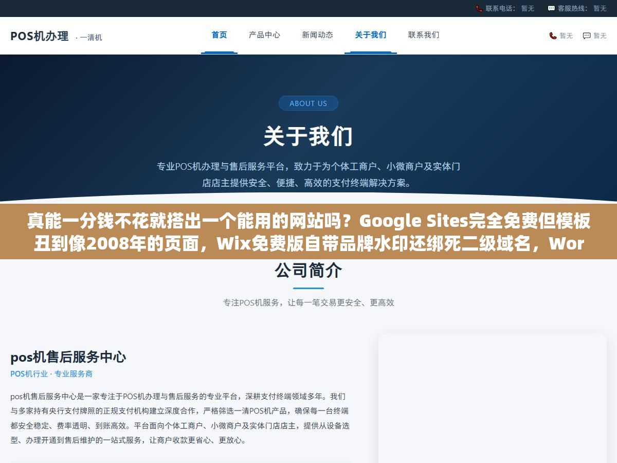 真能一分钱不花就搭出一个能用的网站吗?Google Sites完全免费但模板丑到像2008年的页面,Wix免费版自带品牌水印还绑死二级域名,WordPress开源免费但服务器和域名一年最少也要三百块,还有一堆AI建站工具号称30秒出站但生成出来十个有九个长得一模一样,免费建站的账到底怎么算才不踩坑 2 - 真能一分钱不花就搭出一个能用的网站吗?Google Sites完全免费但模板丑到像2008年的页面,Wix免费版自带品牌水印还绑死二级域名,WordPress开源免费但服务器和域名一年最少也要三百块,还有一堆AI建站工具号称30秒出站但生成出来十个有九个长得一模一样,免费建站的账到底怎么算才不踩坑 - UC建站系统