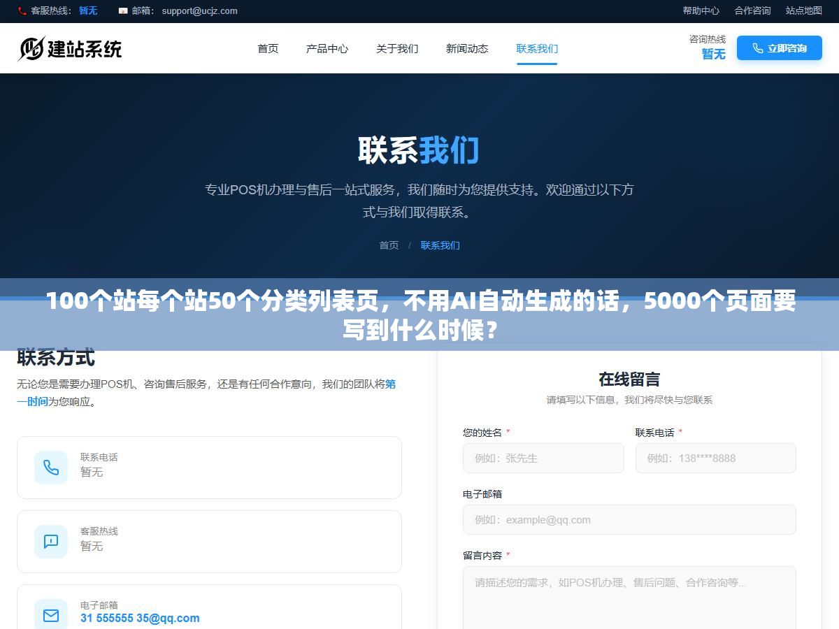 100个站每个站50个分类列表页,不用AI自动生成的话,5000个页面要写到什么时候? 1 - 100个站每个站50个分类列表页,不用AI自动生成的话,5000个页面要写到什么时候? - UC建站系统