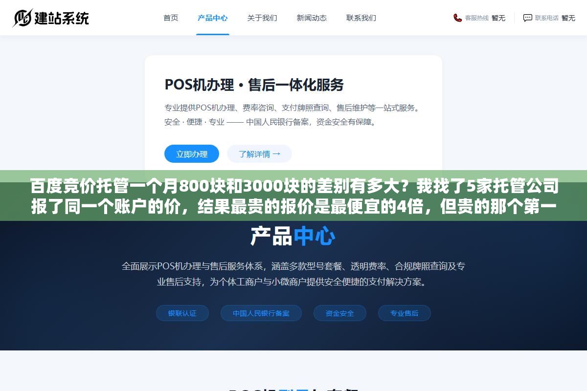 2 - 百度竞价托管一个月800块和3000块的差别有多大？我找了5家托管公司报了同一个账户的价，结果最贵的报价是最便宜的4倍，但贵的那个第一个月投产比从1.2拉到了3.6 - UC建站系统