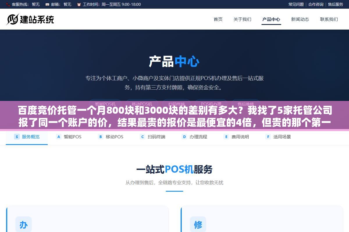 1 - 百度竞价托管一个月800块和3000块的差别有多大？我找了5家托管公司报了同一个账户的价，结果最贵的报价是最便宜的4倍，但贵的那个第一个月投产比从1.2拉到了3.6 - UC建站系统