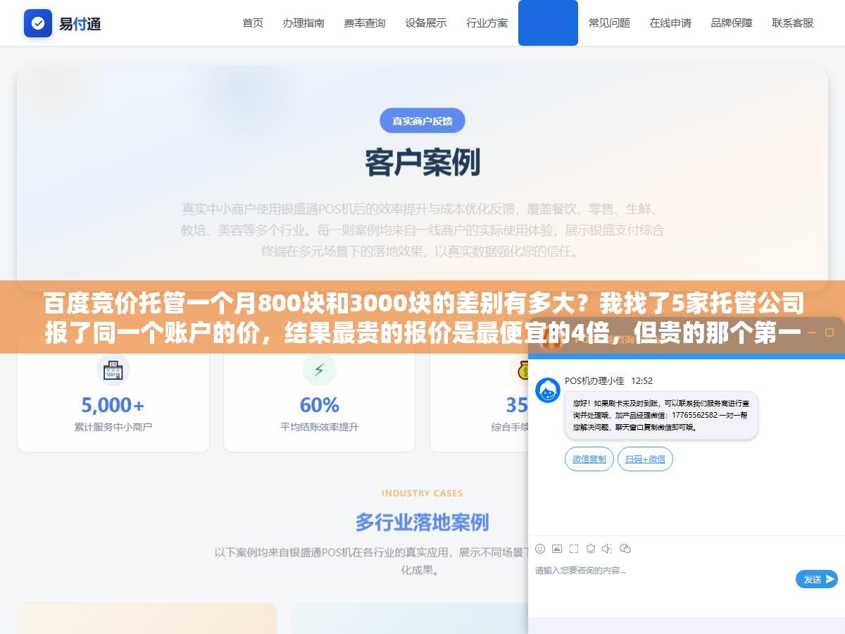 3 - 百度竞价托管一个月800块和3000块的差别有多大？我找了5家托管公司报了同一个账户的价，结果最贵的报价是最便宜的4倍，但贵的那个第一个月投产比从1.2拉到了3.6 - UC建站系统