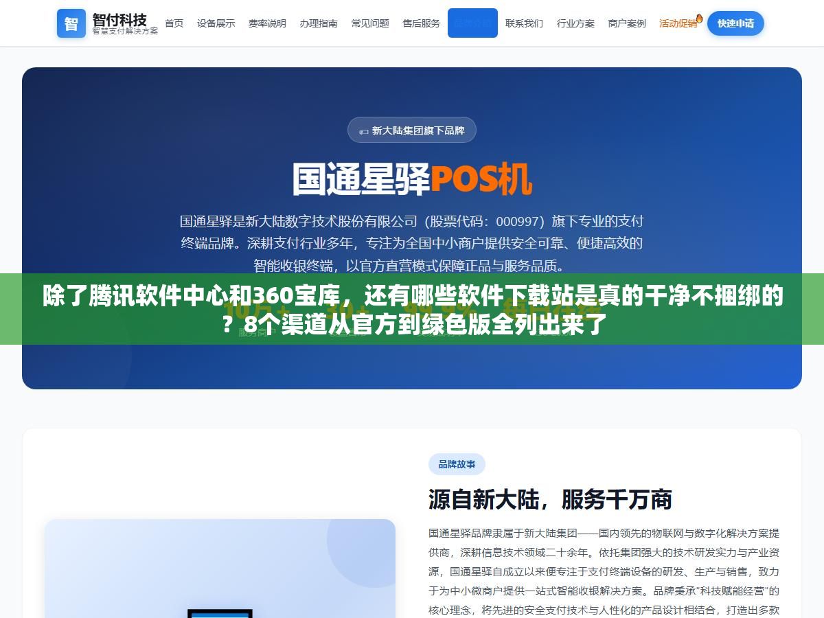 除了腾讯软件中心和360宝库,还有哪些软件下载站是真的干净不捆绑的?8个渠道从官方到绿色版全列出来了 1 - 除了腾讯软件中心和360宝库,还有哪些软件下载站是真的干净不捆绑的?8个渠道从官方到绿色版全列出来了 - UC建站系统
