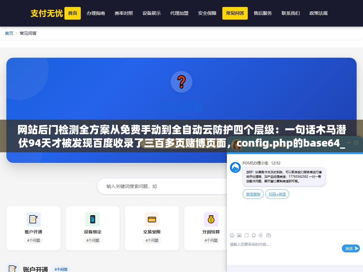 3 - 网站后门检测全方案从免费手动到全自动云防护四个层级：一句话木马潜伏94天才被发现百度收录了三百多页赌博页面，config.php的base64_decode解码出来就是webshell后门 - UC建站系统