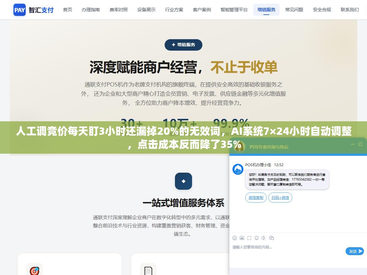 人工调竞价每天盯3小时还漏掉20%的无效词,AI系统7×24小时自动调整,点击成本反而降了35% 2 - 人工调竞价每天盯3小时还漏掉20%的无效词,AI系统7×24小时自动调整,点击成本反而降了35% - UC建站系统