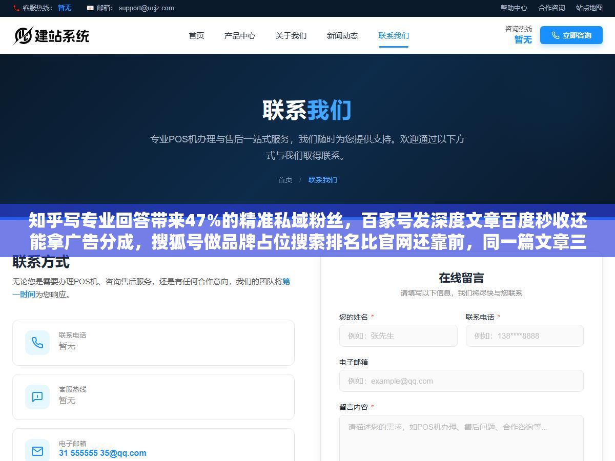 3 - 知乎写专业回答带来47%的精准私域粉丝，百家号发深度文章百度秒收还能拿广告分成，搜狐号做品牌占位搜索排名比官网还靠前，同一篇文章三个平台发三种写法，一年下来免费流量抵得上一个月几万块的竞价费用 - UC建站系统