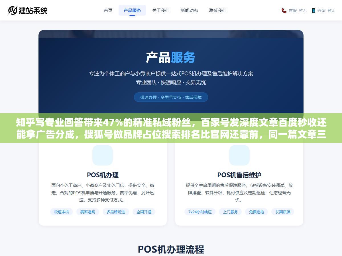 2 - 知乎写专业回答带来47%的精准私域粉丝，百家号发深度文章百度秒收还能拿广告分成，搜狐号做品牌占位搜索排名比官网还靠前，同一篇文章三个平台发三种写法，一年下来免费流量抵得上一个月几万块的竞价费用 - UC建站系统