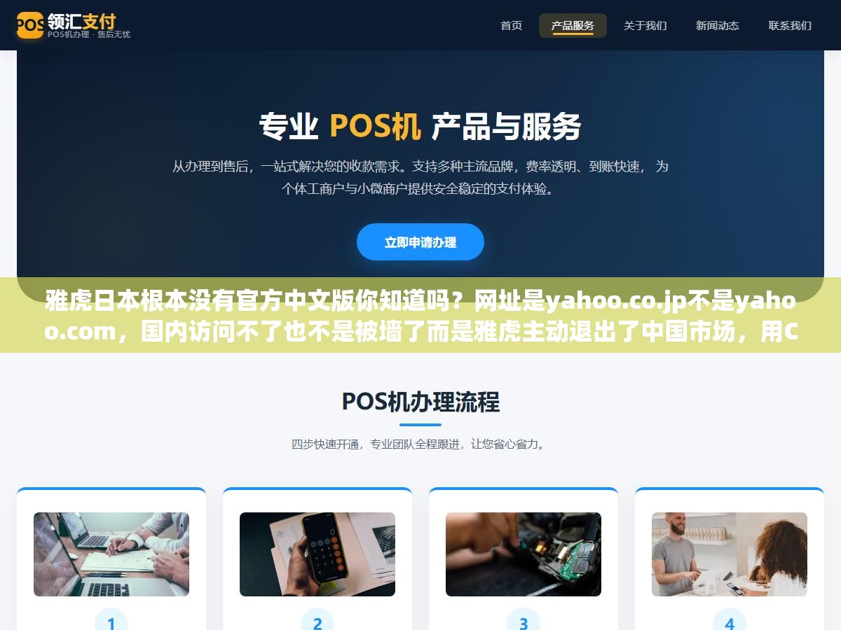 雅虎日本根本没有官方中文版你知道吗?网址是yahoo.co.jp不是yahoo.com,国内访问不了也不是被墙了而是雅虎主动退出了中国市场,用Chrome自带的整页翻译比找"中文版"靠谱,想在雅虎拍卖和雅虎购物上买东西还有五个中文代购平台能帮你搞定 1 - 雅虎日本根本没有官方中文版你知道吗?网址是yahoo.co.jp不是yahoo.com,国内访问不了也不是被墙了而是雅虎主动退出了中国市场,用Chrome自带的整页翻译比找"中文版"靠谱,想在雅虎拍卖和雅虎购物上买东西还有五个中文代购平台能帮你搞定 - UC建站系统
