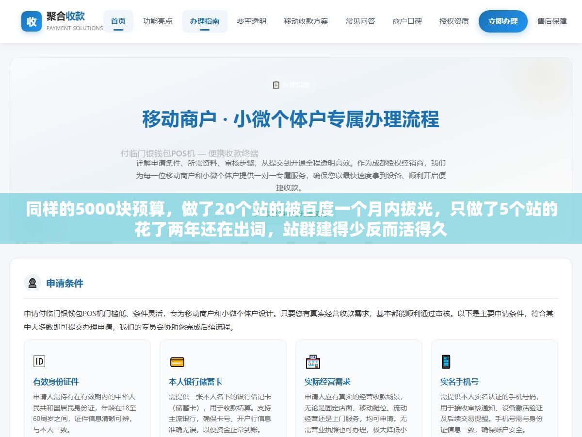 同样的5000块预算,做了20个站的被百度一个月内拔光,只做了5个站的花了两年还在出词,站群建得少反而活得久 1 - 同样的5000块预算,做了20个站的被百度一个月内拔光,只做了5个站的花了两年还在出词,站群建得少反而活得久 - UC建站系统