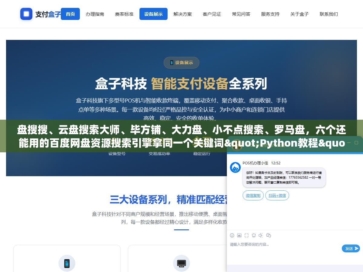 盘搜搜、云盘搜索大师、毕方铺、大力盘、小不点搜索、罗马盘,六个还能用的百度网盘资源搜索引擎拿同一个关键词"Python教程"各搜了一次,有效链接比例从92%到不到10%,差距不在搜索算法在爬虫更新频率和死链清理机制 2 - 盘搜搜、云盘搜索大师、毕方铺、大力盘、小不点搜索、罗马盘,六个还能用的百度网盘资源搜索引擎拿同一个关键词"Python教程"各搜了一次,有效链接比例从92%到不到10%,差距不在搜索算法在爬虫更新频率和死链清理机制 - UC建站系统