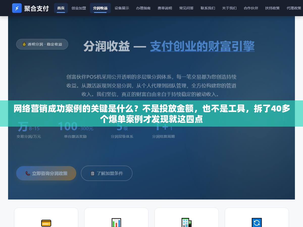 网络营销成功案例的关键是什么?不是投放金额,也不是工具,拆了40多个爆单案例才发现就这四点 1 - 网络营销成功案例的关键是什么?不是投放金额,也不是工具,拆了40多个爆单案例才发现就这四点 - UC建站系统