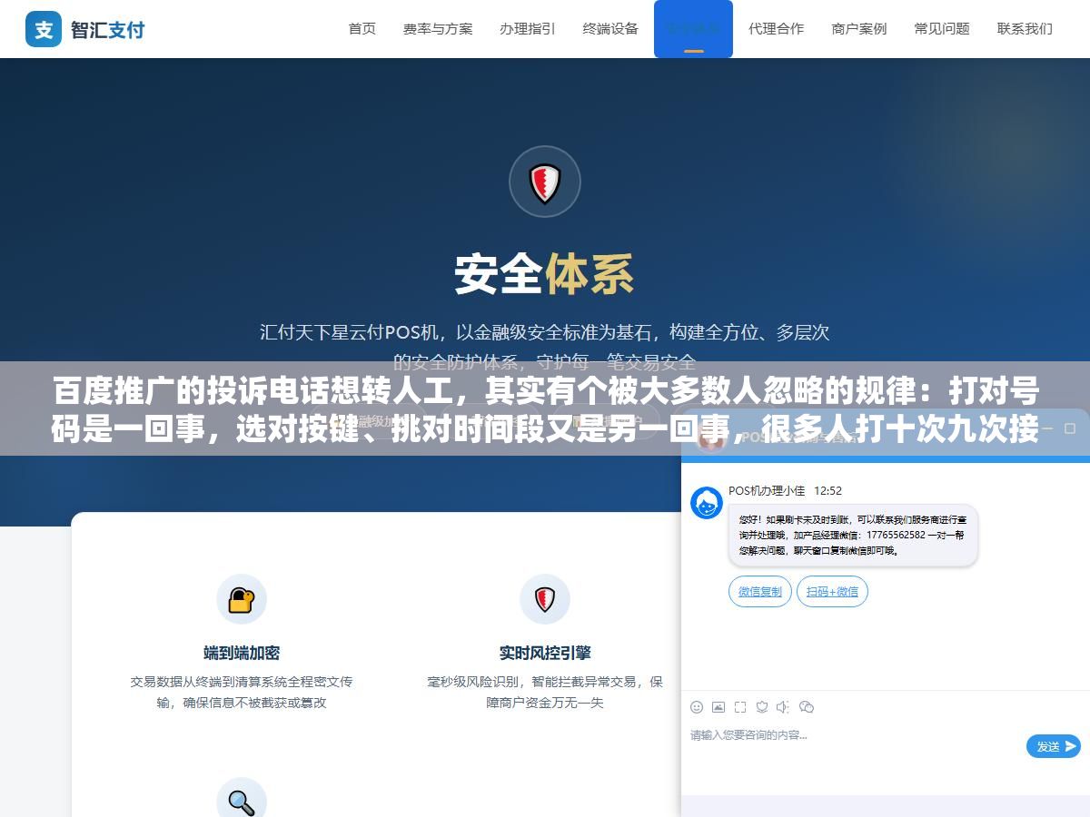 百度推广的投诉电话想转人工,其实有个被大多数人忽略的规律:打对号码是一回事,选对按键、挑对时间段又是另一回事,很多人打十次九次接到机器人,不是因为没人工,是因为按错了、打晚了。哪个号码能接到真人、几点打最容易通、接通后怎么快速把事情说清楚,这篇一次说明白 1 - 百度推广的投诉电话想转人工,其实有个被大多数人忽略的规律:打对号码是一回事,选对按键、挑对时间段又是另一回事,很多人打十次九次接到机器人,不是因为没人工,是因为按错了、打晚了。哪个号码能接到真人、几点打最容易通、接通后怎么快速把事情说清楚,这篇一次说明白 - UC建站系统