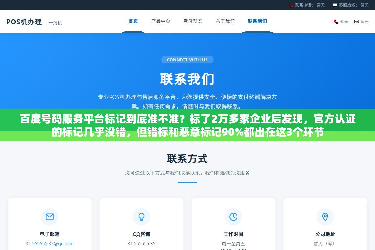 1 - 百度号码服务平台标记到底准不准？标了2万多家企业后发现，官方认证的标记几乎没错，但错标和恶意标记90%都出在这3个环节 - UC建站系统
