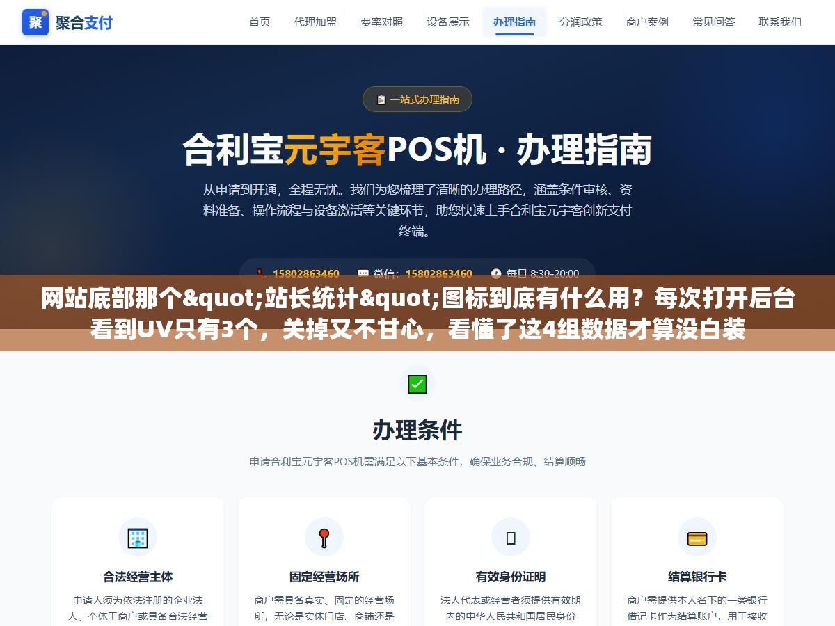 网站底部那个"站长统计"图标到底有什么用?每次打开后台看到UV只有3个,关掉又不甘心,看懂了这4组数据才算没白装 2 - 网站底部那个"站长统计"图标到底有什么用?每次打开后台看到UV只有3个,关掉又不甘心,看懂了这4组数据才算没白装 - UC建站系统