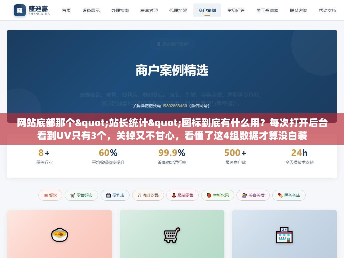 网站底部那个"站长统计"图标到底有什么用?每次打开后台看到UV只有3个,关掉又不甘心,看懂了这4组数据才算没白装 1 - 网站底部那个"站长统计"图标到底有什么用?每次打开后台看到UV只有3个,关掉又不甘心,看懂了这4组数据才算没白装 - UC建站系统