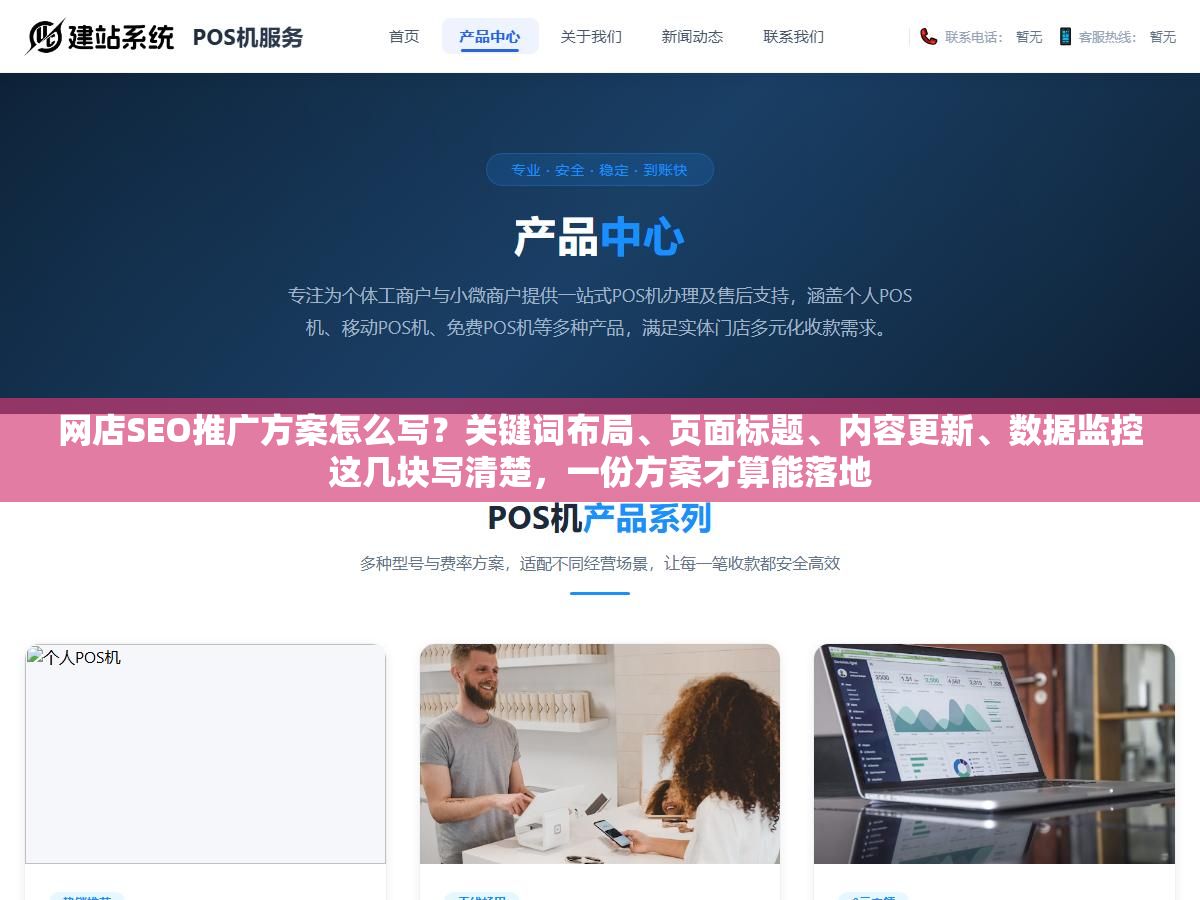 1 - 网店SEO推广方案怎么写？关键词布局、页面标题、内容更新、数据监控这几块写清楚，一份方案才算能落地 - UC建站系统