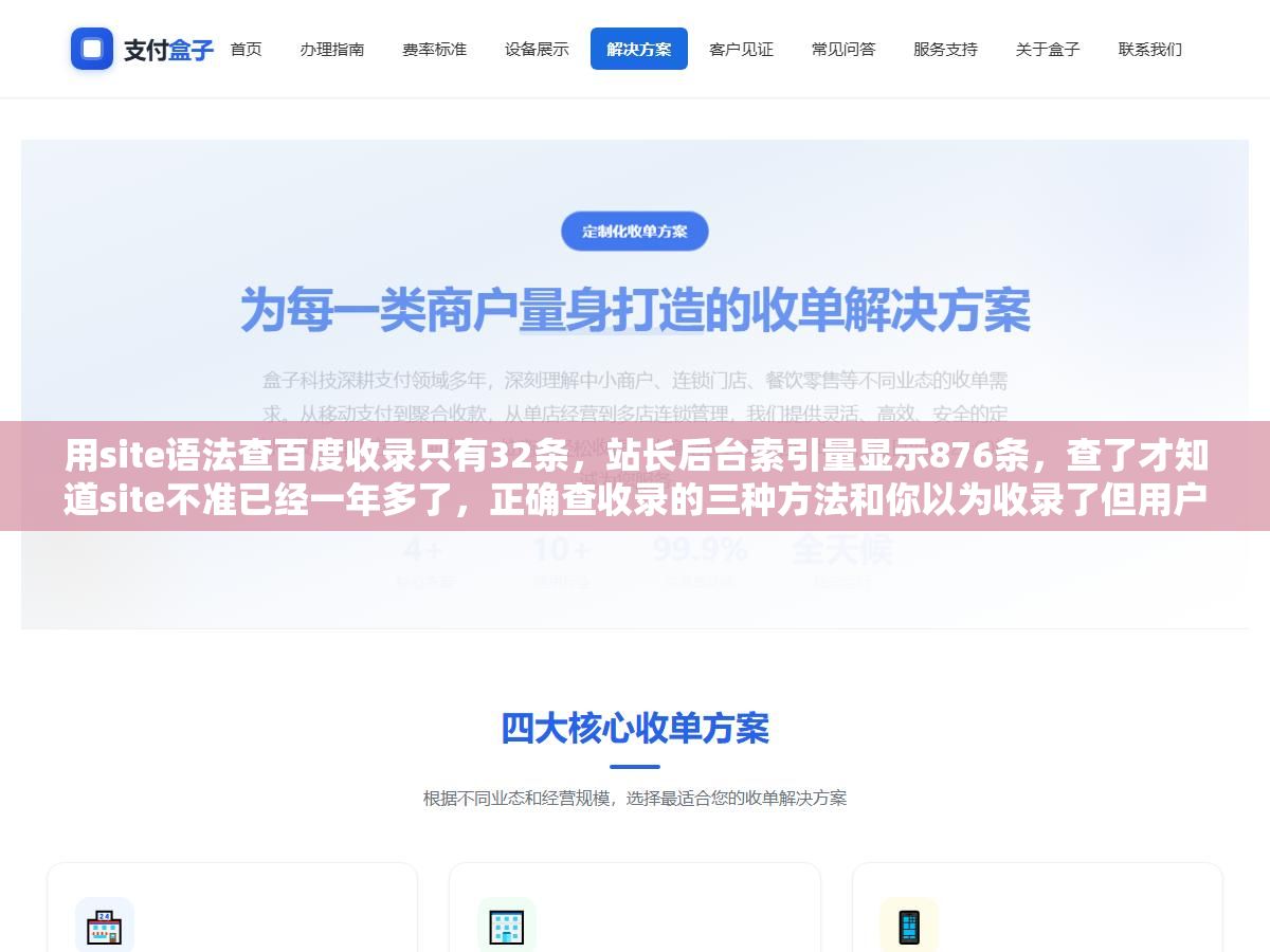 用site语法查百度收录只有32条,站长后台索引量显示876条,查了才知道site不准已经一年多了,正确查收录的三种方法和你以为收录了但用户根本搜不到的三种情况 2 - 用site语法查百度收录只有32条,站长后台索引量显示876条,查了才知道site不准已经一年多了,正确查收录的三种方法和你以为收录了但用户根本搜不到的三种情况 - UC建站系统