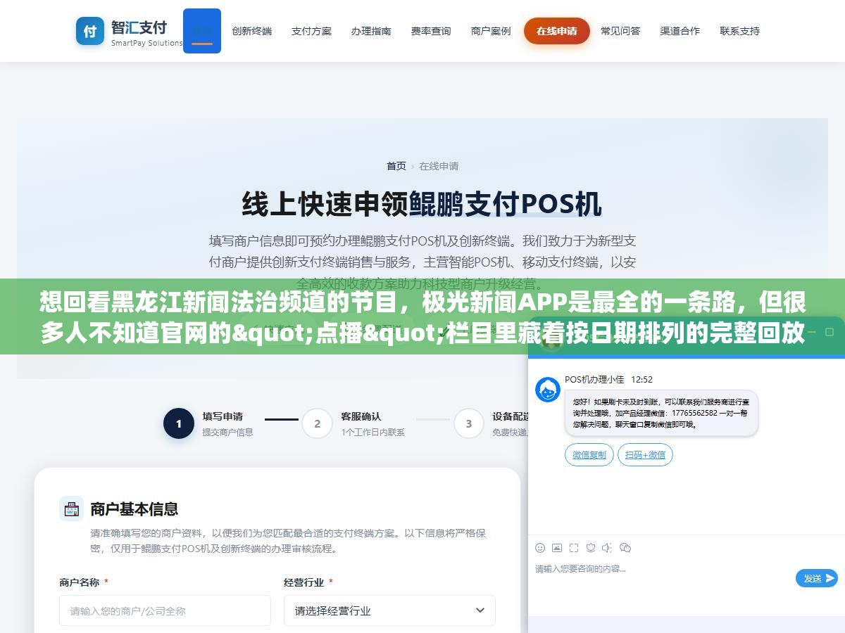想回看黑龙江新闻法治频道的节目,极光新闻APP是最全的一条路,但很多人不知道官网的"点播"栏目里藏着按日期排列的完整回放列表,IPTV的回看功能也能拖到7天前的节目 1 - 想回看黑龙江新闻法治频道的节目,极光新闻APP是最全的一条路,但很多人不知道官网的"点播"栏目里藏着按日期排列的完整回放列表,IPTV的回看功能也能拖到7天前的节目 - UC建站系统