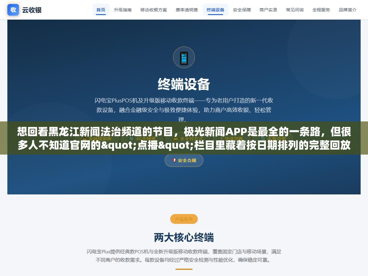 想回看黑龙江新闻法治频道的节目,极光新闻APP是最全的一条路,但很多人不知道官网的"点播"栏目里藏着按日期排列的完整回放列表,IPTV的回看功能也能拖到7天前的节目 3 - 想回看黑龙江新闻法治频道的节目,极光新闻APP是最全的一条路,但很多人不知道官网的"点播"栏目里藏着按日期排列的完整回放列表,IPTV的回看功能也能拖到7天前的节目 - UC建站系统
